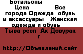 Ботильоны Nando Muzi › Цена ­ 20 000 - Все города Одежда, обувь и аксессуары » Женская одежда и обувь   . Тыва респ.,Ак-Довурак г.